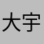 大宇宇
