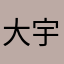 大宇宙奇迹
