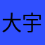 大宇小新都是一样的