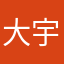 大宇的堂哥