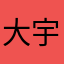 大宇阿_