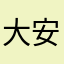大安區Ben