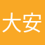 大安炎啞輪