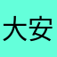 大安kini大大大大大大A