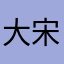 大宋朝阳