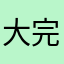 大完サビ南無阿弥だっだっだっだっいんべーだー
