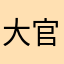 大官人丿