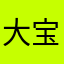 大宝儿奶奶