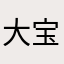 大宝剑621