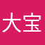 大宝呀344