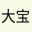 大宝啊哈哈哈哈