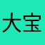 大宝平安