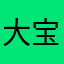 大宝狗