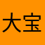 大宝的太阳
