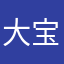 大宝的腿毛