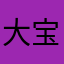 大宝皮