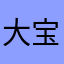 大宝萱