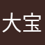 大宝藏男孩