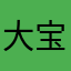 大宝贝呐