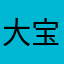 大宝贝图图1232