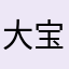 大宝贝来也