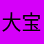 大宝009