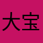 大宝1991