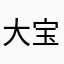 大宝501