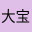 大宝791002
