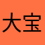 大宝8886