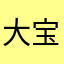 大宝APP
