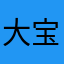 大宝Eden