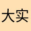 大实话实说不忽悠