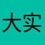 大实话112