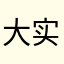 大实（屎）话