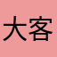 大客户的账户