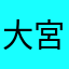大宮亞迪嘉