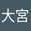 大宮gon