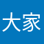 大家うすしお