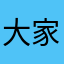 大家一起來沙城