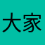 大家一起來玩遊戲吧！