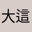 大家一起來玩遊戲吧 這個很好玩哦