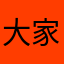 大家一起好好的吧