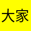 大家一起来娱乐