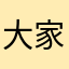大家一起来斯密达