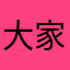 大家一起玩看看
