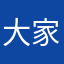 大家一起联合举报