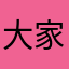 大家一起12345呀呀呀