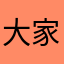 大家上班吧