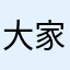 大家不减肥不该如何是是减然简自豪